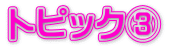 トピック③