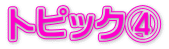 トピック④