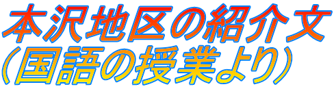 本沢地区の紹介文 （国語の授業より）