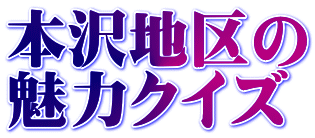本沢地区の 魅力クイズ