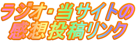 ラジオ・当サイトの 感想投稿リンク