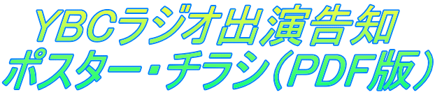 YBCラジオ出演告知 ポスター・チラシ（PDF版）