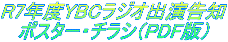 R7年度YBCラジオ出演告知 ポスター・チラシ（PDF版）
