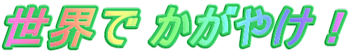世界で かがやけ！