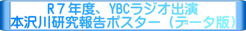 R７年度、YBCラジオ出演 本沢川研究報告ポスター（データ版）