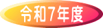 令和７年度