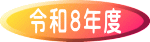 令和８年度